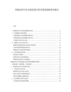 智能家居行業(yè)市場(chǎng)發(fā)展分析及投資戰(zhàn)略研究報(bào)告