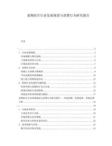 寵物醫(yī)療行業(yè)發(fā)展現(xiàn)狀與消費(fèi)行為研究報(bào)告