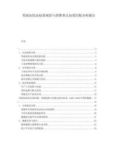 零添加飲品標簽規(guī)范與消費者認知度匹配分析報告