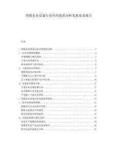 智能農(nóng)業(yè)設(shè)備行業(yè)應(yīng)用現(xiàn)狀分析發(fā)展前景報告
