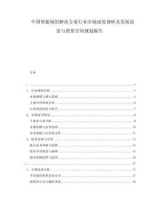 中国智能场馆解决方案行业市场深度调研及发展前景与投资空间规划报告