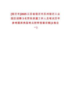 [宿遷市]2025江蘇省宿遷市蘇州宿遷工業(yè)園區(qū)招聘3名勞務派遣工作人員筆試歷年參考題庫典型考點附帶答案詳解(3卷合一)