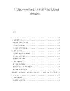 文化創意產業政策支持及內容制作與數字化趨勢分析研究報告