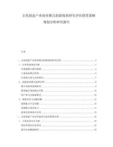 文化創意產業商業模式創新現狀研究評估投資策略規劃分析研究報告