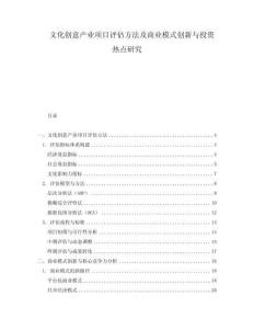 文化創意產業項目評估方法及商業模式創新與投資熱點研究