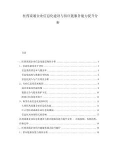 醫藥流通企業信息化建設與供應鏈服務能力提升分析