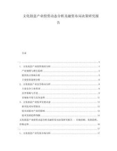 文化創意產業投資動態分析及融資布局決策研究報告