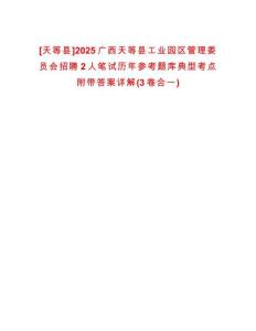 [天等縣]2025廣西天等縣工業(yè)園區(qū)管理委員會招聘2人筆試歷年參考題庫典型考點(diǎn)附帶答案詳解(3卷合一)