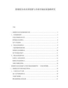 影視娛樂業內容創新與全球市場拓展戰略研究