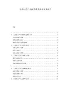 文化創意產業融資模式優化決策報告