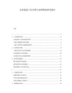 文化創意產品行銷與品牌塑造研究報告