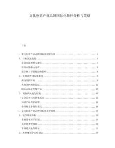 文化創意產業品牌國際化路徑分析與策略