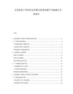 文化創意產業園區運營模式政策依賴產業鏈融合分析報告