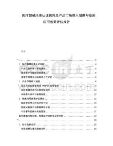 醫(yī)療器械注冊認證流程及產(chǎn)品市場準入制度與臨床應(yīng)用效果評估報告