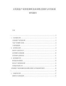 文化創意產業持續調研及商業模式創新與應用拓展研究報告