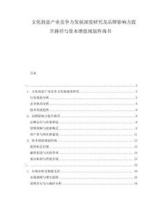 文化創意產業競爭力發展深度研究及品牌影響力提升路徑與資本增值規劃咨詢書