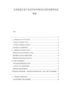 文化創意行業產品話術及市場分層分析及投資布局規劃