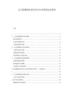 无人机测绘技术应用与行业资质认证研究