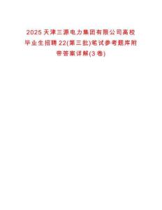 2025天津三源電力集團有限公司高校畢業生招聘22(第三批)筆試參考題庫附帶答案詳解(3卷)