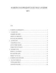 時尚配飾行業品牌創意研究及設計優化與市場策略報告
