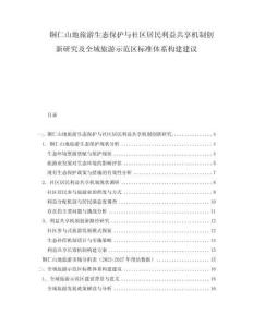 铜仁山地旅游生态保护与社区居民利益共享机制创新研究及全域旅游示范区标准体系构建建议