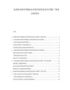 油菜籽油料作物病蟲害綠色防控技術應用推廣效果分析研究