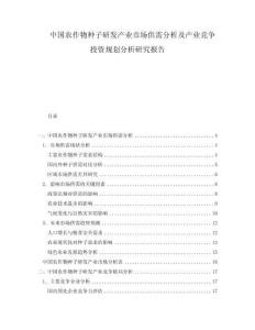 中國農作物種子研發產業市場供需分析及產業競爭投資規劃分析研究報告