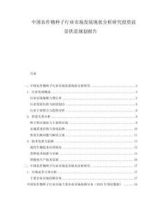 中國農作物種子行業市場發展現狀分析研究投資前景供需規劃報告