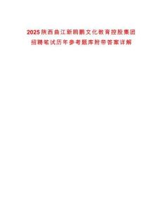 2025陜西曲江新鷗鵬文化教育控股集團(tuán)招聘筆試歷年參考題庫(kù)附帶答案詳解