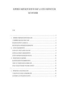 易摩擦区域跨境贸易壁垒突破与自贸区规律研究规划分析课题