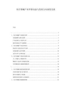 医疗器械产业革新动态与发展方向深度交流