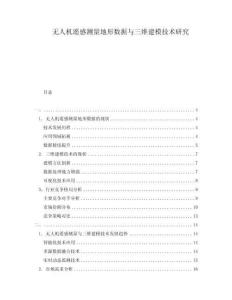 无人机遥感测量地形数据与三维建模技术研究