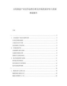 文化創(chuàng)意產(chǎn)業(yè)競爭態(tài)勢分析及市場發(fā)展評估與發(fā)展規(guī)劃報告