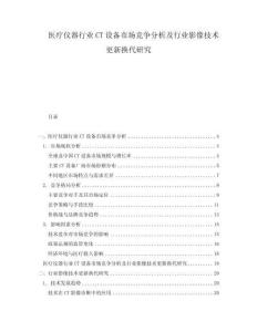 醫(yī)療儀器行業(yè)CT設(shè)備市場競爭分析及行業(yè)影像技術(shù)更新?lián)Q代研究