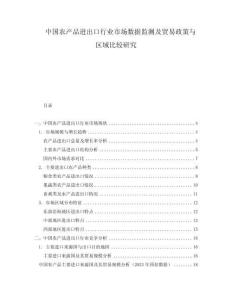 中国农产品进出口行业市场数据监测及贸易政策与区域比较研究