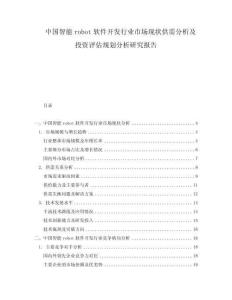 中國智能robot軟件開發(fā)行業(yè)市場現(xiàn)狀供需分析及投資評估規(guī)劃分析研究報告