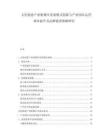文化創意產業集聚區發展模式創新與產業園區運營效率提升及品牌建設策略研究