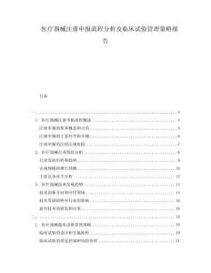 医疗器械注册申报流程分析及临床试验管理策略报告