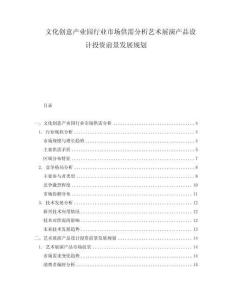 文化創意產業園行業市場供需分析藝術展演產品設計投資前景發展規劃