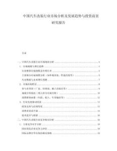 中國汽車改裝行業(yè)市場分析及發(fā)展趨勢與投資前景研究報告