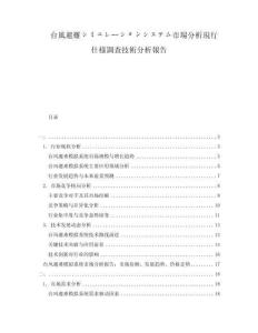 臺風避難シミュレーションシステム市場分析現行仕様調査技術分析報告
