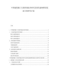 中国建筑施工污染控制技术研究及绿色建材推崇促进方案研究计划