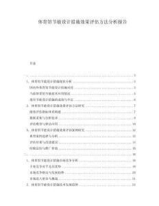 體育館節能設計措施效果評估方法分析報告