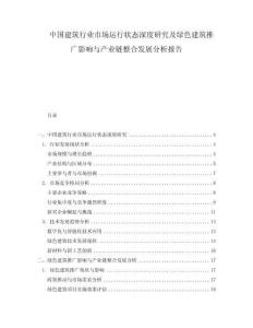 中國建筑行業市場運行狀態深度研究及綠色建筑推廣影響與產業鏈整合發展分析報告