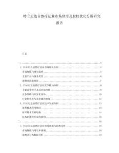 特立尼達(dá)自然療法業(yè)市場供需及股權(quán)優(yōu)化分析研究報(bào)告