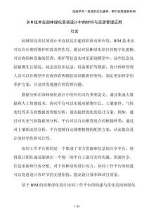 BIM技術(shù)在園林綠化景觀設計中的材料與資源管理應用