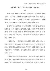 大數(shù)據(jù)技術(shù)在住宅工程測繪中的挑戰(zhàn)與發(fā)展趨勢