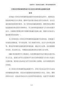 工程項(xiàng)目管理課程思政中社會(huì)責(zé)任感和職業(yè)道德的培養(yǎng)