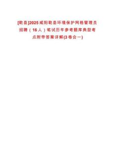 [乾縣]2025咸陽乾縣環(huán)境保護(hù)網(wǎng)格管理員招聘（16人）筆試歷年參考題庫典型考點(diǎn)附帶答案詳解(3卷合一)