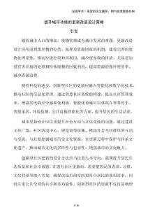 提升城市功能的更新改造設(shè)計(jì)策略
